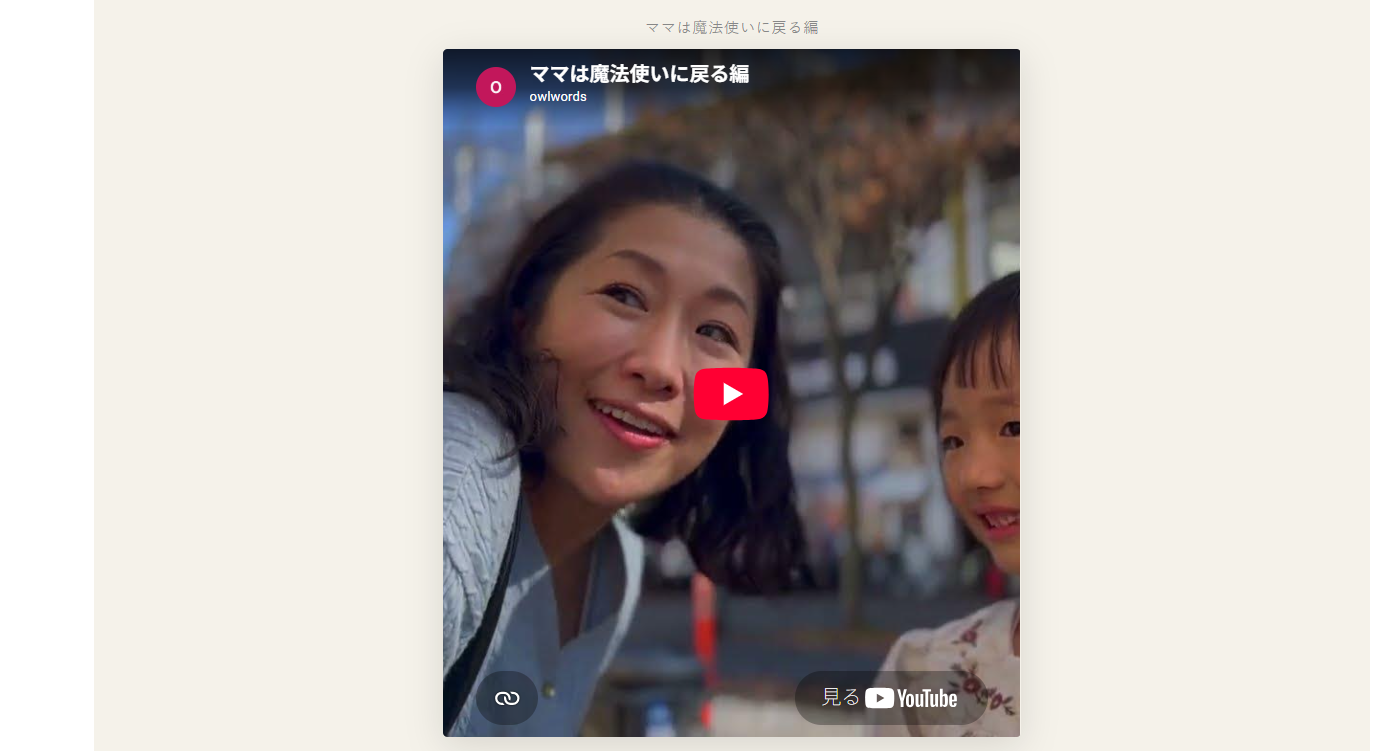 「ママは魔法使いに戻る」編の動画